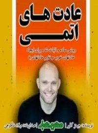 عادتهای اتمی