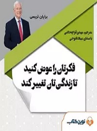 فکرتان را عوض کنید تا زندگیان تغییر کند