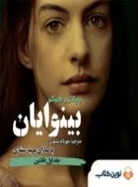 بینوایان