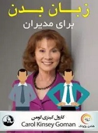 زبان بدن مدیران
